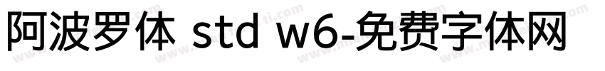 阿波罗体 std w6字体转换